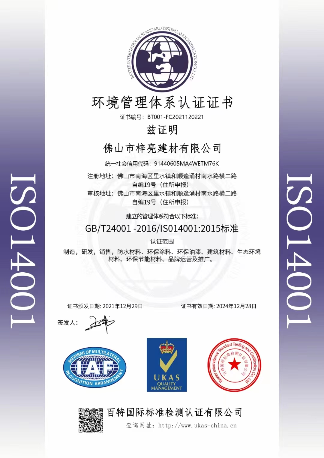 环境管理体系认证证书