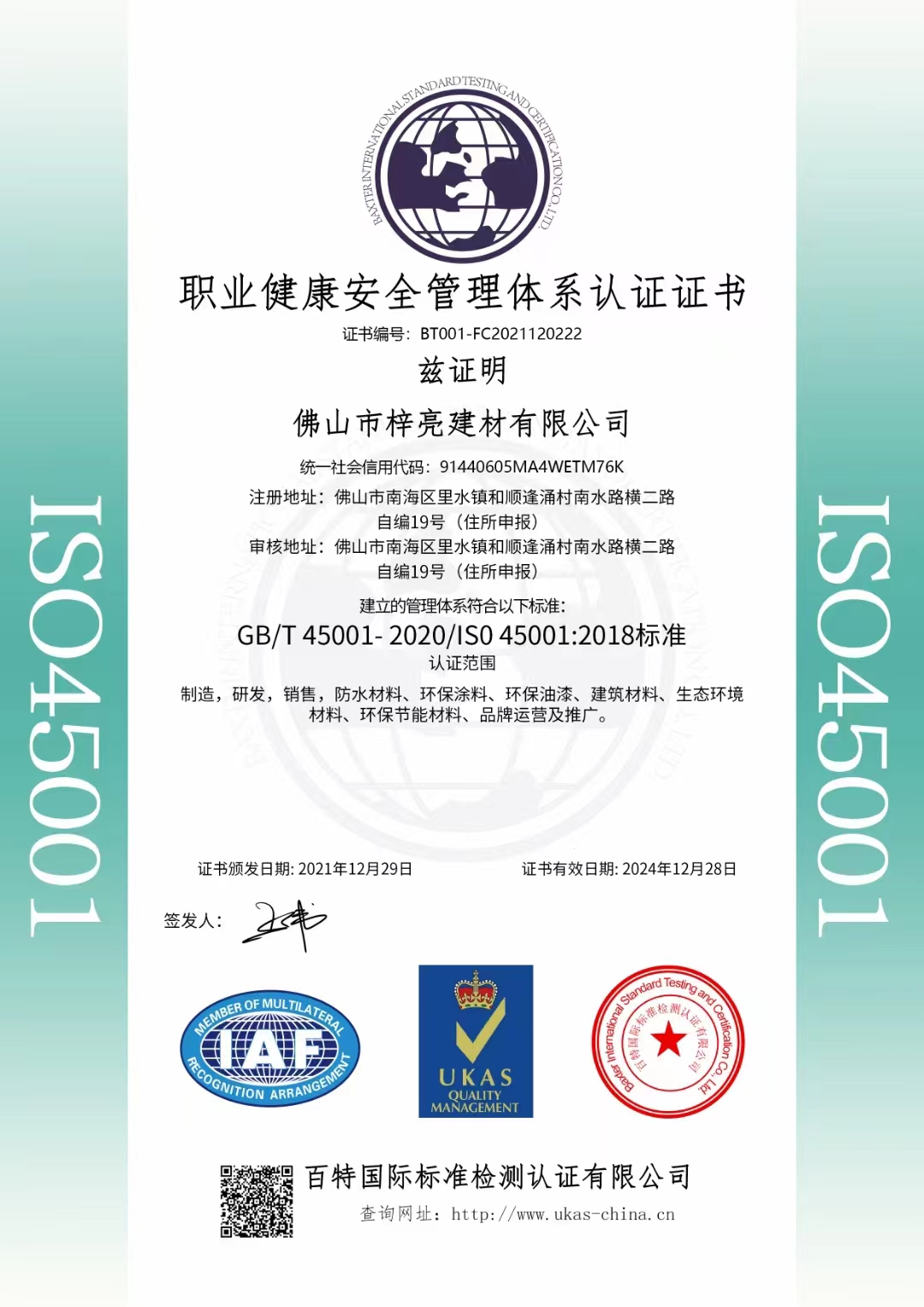 职业健康安全管理体系认证证书
