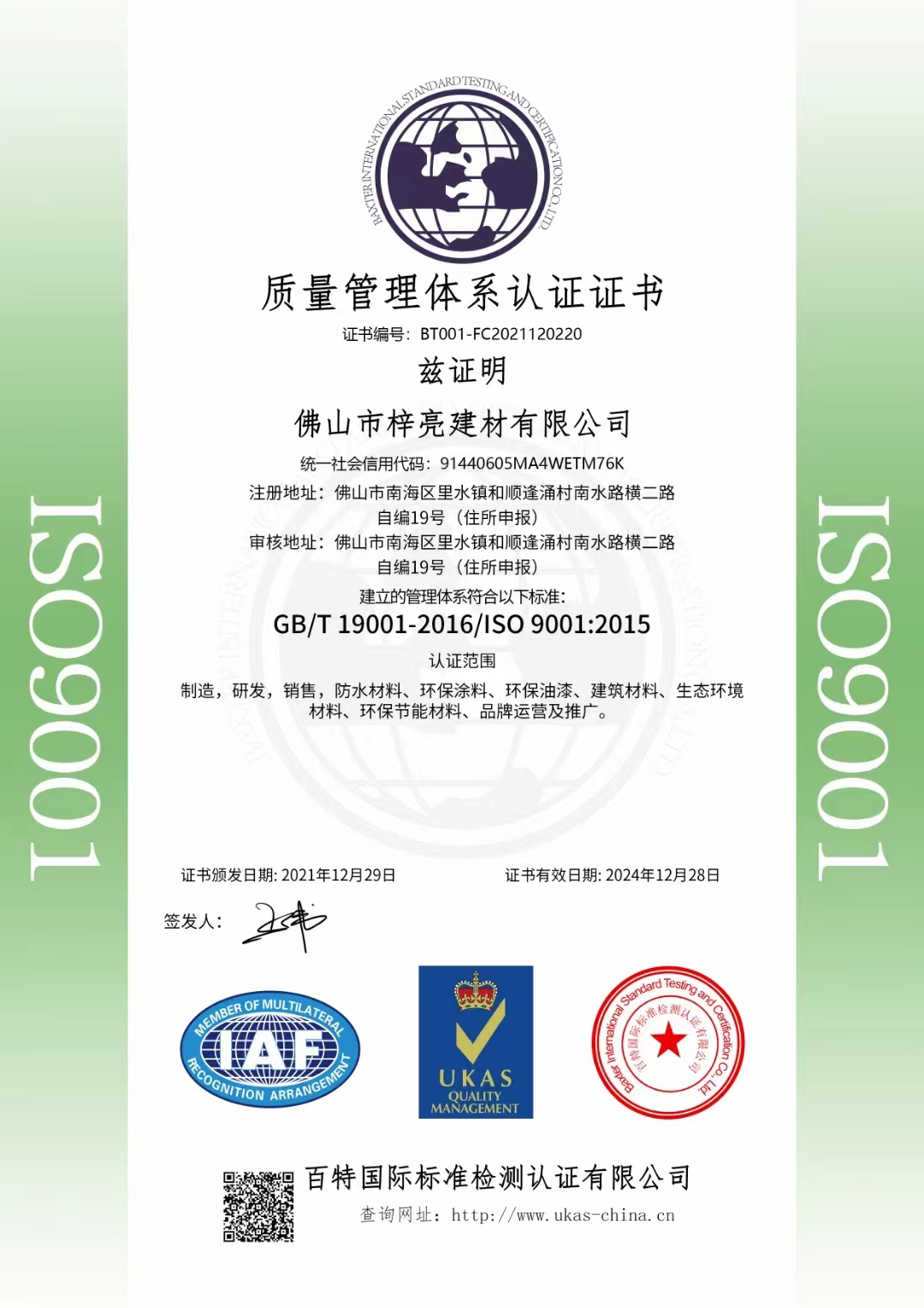 质量管理体系认证证书